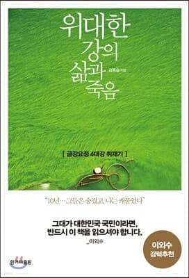 위대한 강의 삶과 죽음 표지