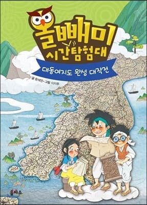 올빼미 시간탐험대 6 표지