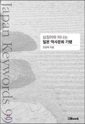 상징어와 떠나는 일본 역사문화 기행 표지