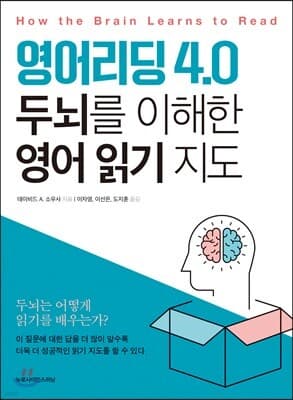 영어리딩4.0 두뇌를 이해한 영어 읽기 지도 표지