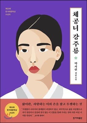 체공녀 강주룡 표지
