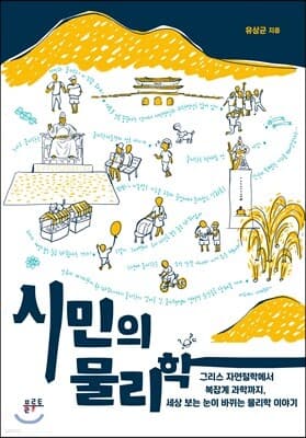 시민의 물리학 표지