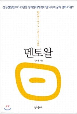 멘토왈(멘토曰) 표지