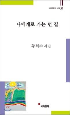 나에게로 가는 먼 길 표지