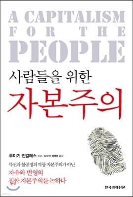 사람들을 위한 자본주의 cover