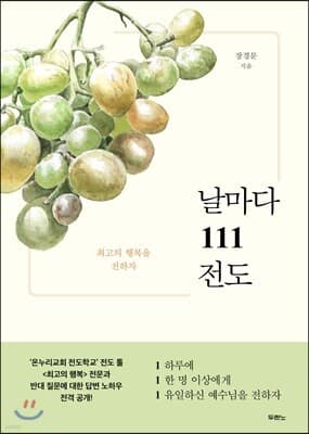 날마다 111 전도 표지