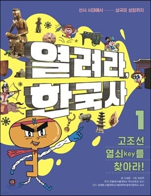 열려라, 한국사 1 고조선 열쇠key를 찾아라! 표지