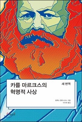 카를 마르크스의 혁명적 사상: 새 번역 표지