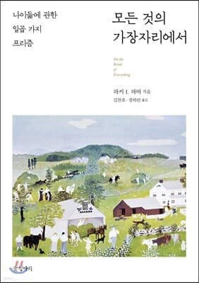 모든 것의 가장자리에서 표지