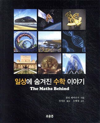 일상에 숨겨진 수학 이야기 표지