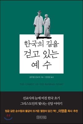 한국의 길을 걷고 있는 예수 표지