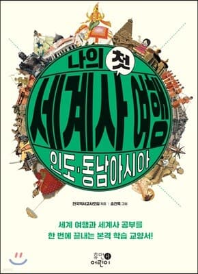 나의 첫 세계사여행 : 인도ㆍ동남아시아 표지