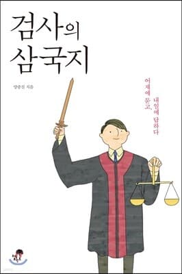 검사의 삼국지 cover