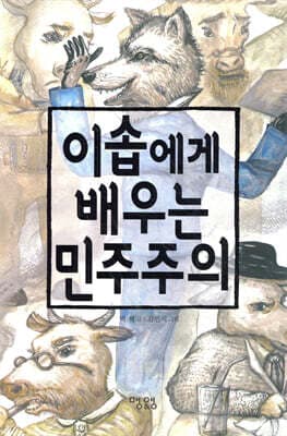 이솝에게 배우는 민주주의 표지