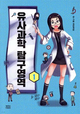 유사과학 탐구영역 1 표지