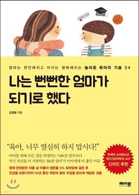 나는 뻔뻔한 엄마가 되기로 했다 표지