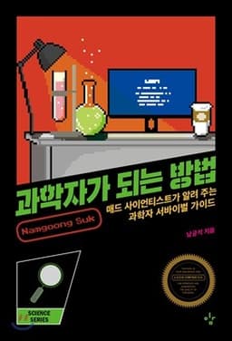 과학자가 되는 방법 표지