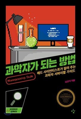 과학자가 되는 방법 표지