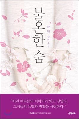 불온한 숨 표지