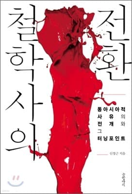 철학사의 전환 표지