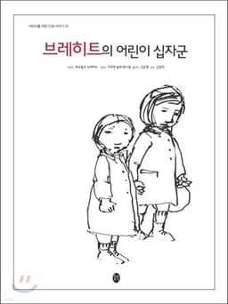 브레히트의 어린이 십자군 표지