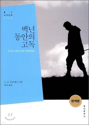 백년 동안의 고독 표지