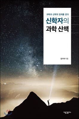 신학자의 과학 산책 표지