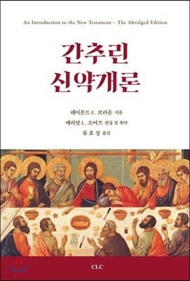 간추린 신약개론 표지