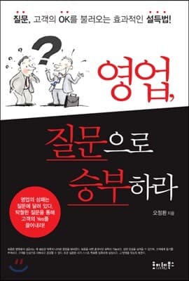 영업, 질문으로 승부하라 표지