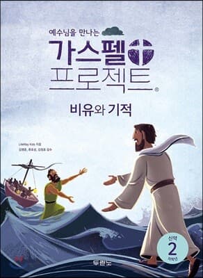 가스펠 프로젝트 신약 2 : 비유와 기적 (저학년) 표지