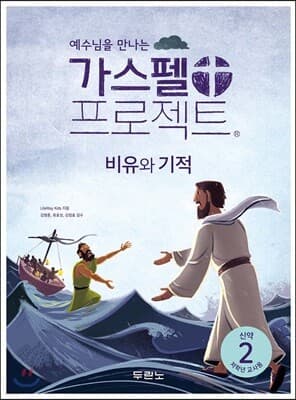 가스펠 프로젝트 신약 2 : 비유와 기적 (저학년 교사용) 표지