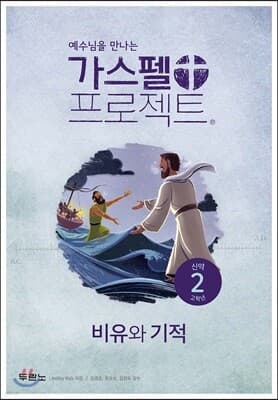 가스펠 프로젝트 신약 2 : 비유와 기적 (고학년) 표지
