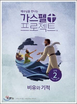 가스펠 프로젝트 신약 2 : 비유와 기적 (고학년 교사용) 표지