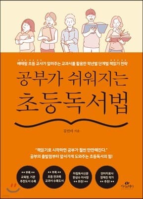 공부가 쉬워지는 초등독서법 표지