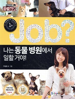 job? 나는 동물 병원에서 일할 거야! cover
