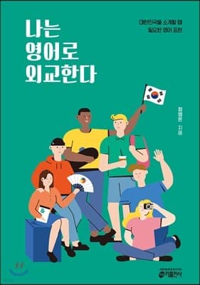 나는 영어로 외교한다 표지