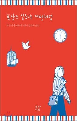 프랑스 일하는 여성처럼 표지