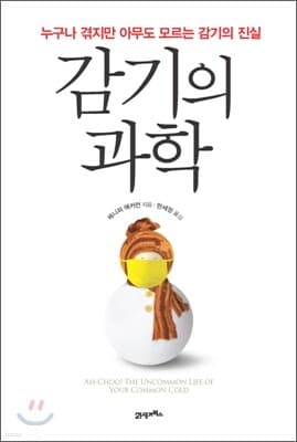 감기의 과학 표지