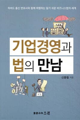 기업경영과 법의 만남 표지