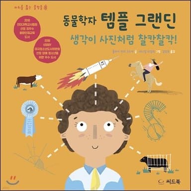 동물학자 템플 그랜딘 표지