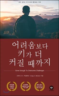 어려움보다 키가 더 커질 때까지 표지