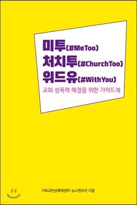 미투 처치투 위드유 표지