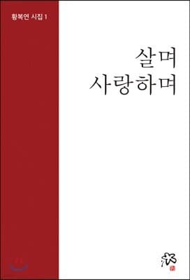 살며 사랑하며 표지