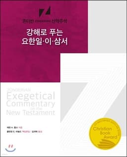 강해로 푸는 요한일·이·삼서 표지