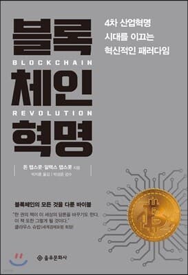 블록체인 혁명 (보급판) 표지