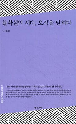 불확실의 시대, ‘오직’을 말하다 표지