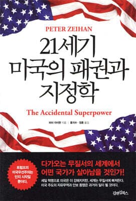 21세기 미국의 패권과 지정학 표지