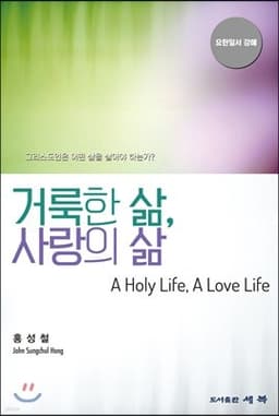 거룩한 삶, 사랑의 삶 cover