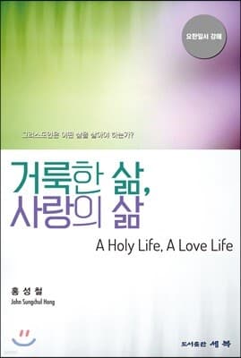 거룩한 삶, 사랑의 삶 표지