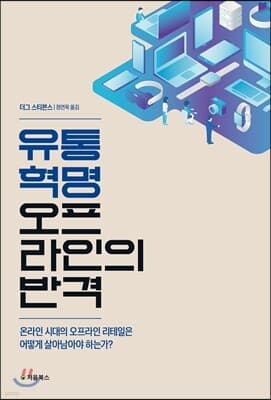 유통 혁명 : 오프라인의 반격 표지